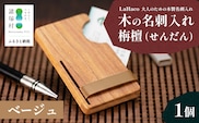 木の名刺入れ 栴檀(せんだん) ベージュ LaHaco｜ 名刺入れ 雑貨 日用品 社会人 ビジネスシーン ユニセックス 革ベルト 国内生産 小原木工 宮崎県 諸塚村 KH-01