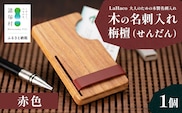 木の名刺入れ 栴檀(せんだん) 赤 LaHaco｜ 名刺入れ 雑貨 日用品 社会人 ビジネスシーン ユニセックス 革ベルト 国内生産 小原木工 宮崎県 諸塚村 KH-02