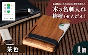 木の名刺入れ 栴檀(せんだん) 茶 LaHaco｜ 名刺入れ 雑貨 日用品 社会人 ビジネスシーン ユニセックス 革ベルト ブラウン 国内生産 小原木工 宮崎県 諸塚村 KH-03