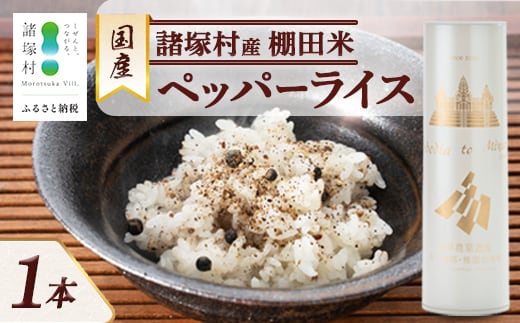 雑穀米 ペッパーライス 1本｜棚田米 塩漬け胡椒 胡椒 ご飯 ブレンド スーパーフード リゾット スープ 一般社団法人ツーリズム高千穂郷 宮崎県 諸塚村 TR-01