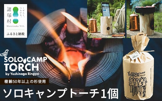 【ウッドデザイン賞2023受賞】ソロキャンプトーチ 1個 杉 ｜スウェーデントーチ トーチ 手作り アウトドア キャンプ スピーカー 日用品 防災グッズ 吉永林業 宮崎県 諸塚村 YN-01