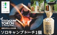 【ウッドデザイン賞2023受賞】ソロキャンプトーチ 1個 杉 ｜スウェーデントーチ トーチ 手作り アウトドア キャンプ スピーカー 日用品 防災グッズ 吉永林業 宮崎県 諸塚村 YN-01