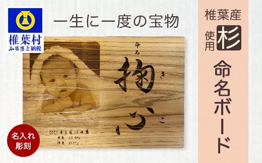 【椎葉産 杉使用】命名ボード 一生に一度の宝物【オンリーワンの逸品】BP-3
