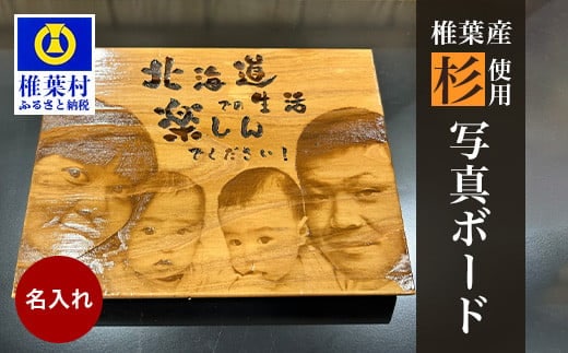 【椎葉産 杉使用】写真ボード(中) 一生に一度の宝物【オンリーワンの逸品】BP-5