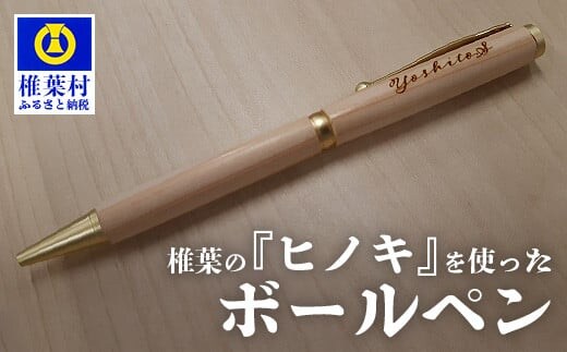 【ギフト】【名入れ可】椎葉村産材使用 ヒノキボールペン(回転式)【日本三大秘境からお届けする″世界にひとつだけのペン″】BP-9