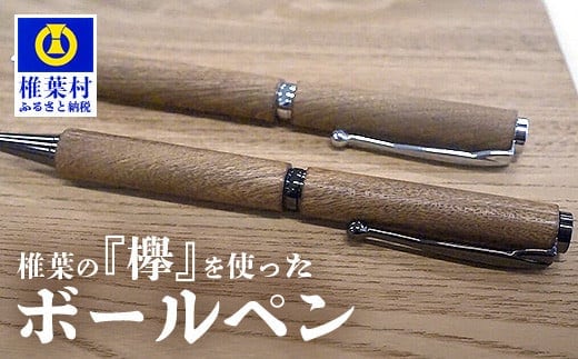 【ギフト】【名入れ可】椎葉村産材 欅ボールペン(回転式)【日本三大秘境からお届けする″世界にひとつだけのペン″】BP-10