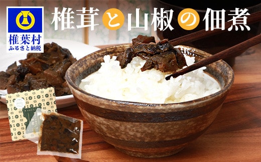 椎葉村・尾八重【椎茸と山椒の佃煮】(60g) HF-62