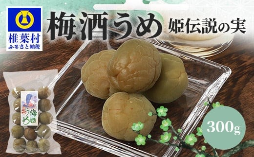 【椎葉夢織会】梅酒「姫伝説」の実 300g【美味しい梅酒梅】 HF-69