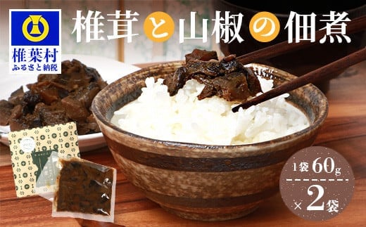 椎葉村・尾八重【椎茸と山椒の佃煮】60g×2袋 HF-71