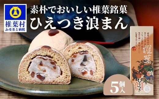 【椎葉銘菓】ひえつき浪まん 1箱(5個入り)【椎葉村産 干し柿入りの和菓子】 HF-80