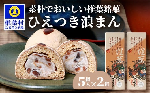 【椎葉銘菓】ひえつき浪まん 2箱(5個入り×2)【椎葉村産 干し柿入りの和菓子】 HF-81