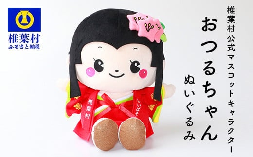 椎葉村公式マスコットキャラクター「おつるちゃん」ぬいぐるみ HF-90