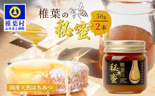 【秘境を味わう】【7営業日以内発送】椎葉の秘蜜 【50g×2本】国産天然はちみつ【数量限定】 MS-10