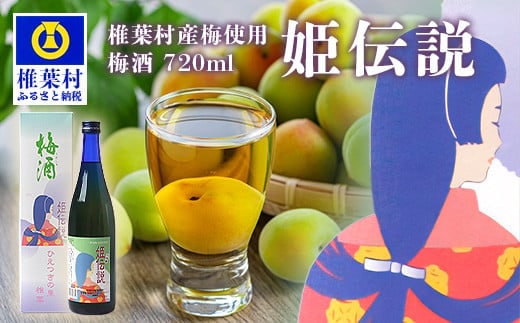 椎葉村産梅使用 梅酒「姫伝説」720ml×1本 SN-10