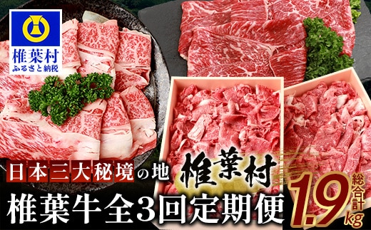 お試し定期便 【 定期便 3回 】 総重量 1,900g 牛肉 椎葉牛の スライス肉 ＆ 切り落とし肉 定期便 【 日本三大秘境 椎葉村 育ちの黒毛和牛 】 牛肉 定期便 3回 椎葉牛 牛ももスライス 肩ローススライス 牛切り落とし 肉 TK-100