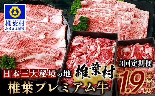 お試し定期便 【 定期便 3回 】 総重量 1,900g 牛肉 椎葉プレミアム牛の スライス肉 ＆ 切り落とし肉 定期便 【 日本三大秘境 椎葉村 育ちの黒毛和牛 】 TK-101