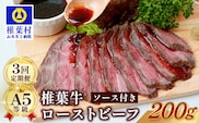 【定期便】3回定期便 宮崎県産 大人気！椎葉牛 ローストビーフブロック 200g（100g×2P） TK-103
