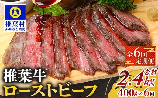 【定期便】6回定期便 宮崎県産 大人気！椎葉牛 ローストビーフブロック 400g（100g×4P）×6回 計2.4kg TK-107