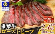【定期便】6回定期便 宮崎県産 大人気！椎葉牛 ローストビーフブロック 400g（100g×4P）×6回 計2.4kg TK-107