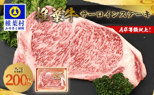 宮崎県産 椎葉牛 サーロインステーキ 200g A5等級指定 牛肉 ステーキ サーロイン 精肉 ブランド牛 TK-25