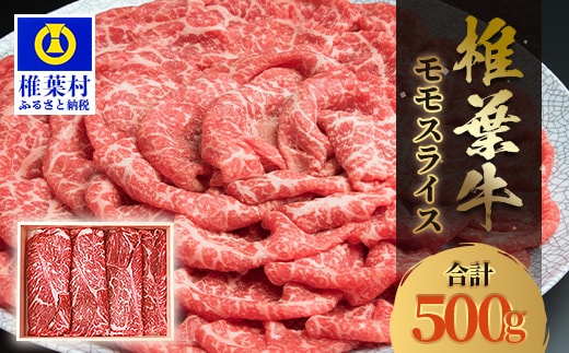【希少な椎葉牛の赤身を贅沢に】宮崎県産 椎葉牛 ももスライス 500g A5等級指定 TK-27