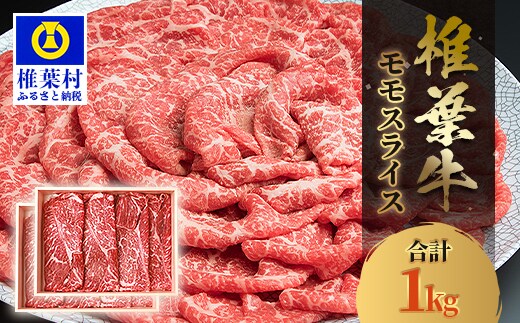 宮崎県産 椎葉牛 ももスライス 1kg A5等級指定 TK-28