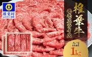 宮崎県産 椎葉牛 ももスライス 1kg A5等級指定 TK-28