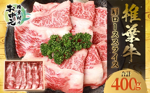 宮崎県産 椎葉牛 肩ローススライス 400g A5等級指定 TK-31