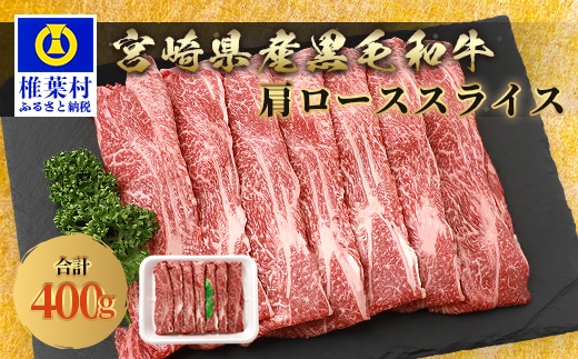 宮崎県産 和牛肩ローススライス 400g TK-36
