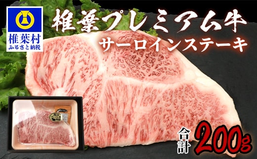 宮崎県産 椎葉牛 椎葉プレミアム牛 サーロイン 200g お試しステーキソース付き TK-41