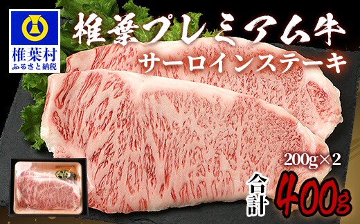 宮崎県産 椎葉プレミアム牛 サーロイン 400g お試しステーキソース付き TK-42