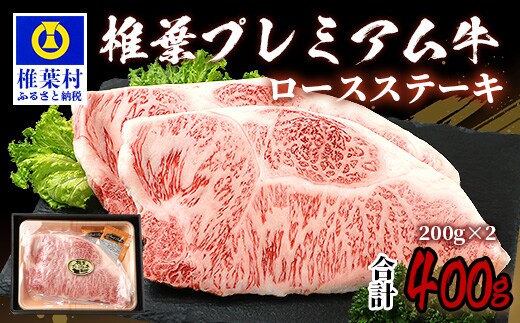 宮崎県産 椎葉プレミアム牛 ロースステーキ 400g お試しステーキソース付き TK-43