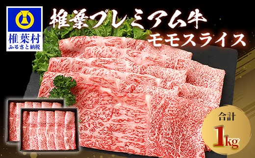 宮崎県産 椎葉プレミアム牛 ももスライス 1kg TK-46