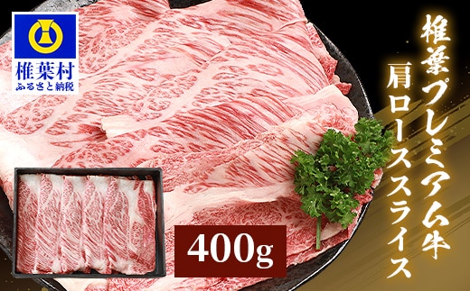 宮崎県産 椎葉プレミアム牛 肩ローススライス 400g TK-47