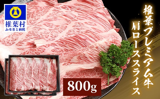 宮崎県産 椎葉プレミアム牛 肩ローススライス 800g TK-48