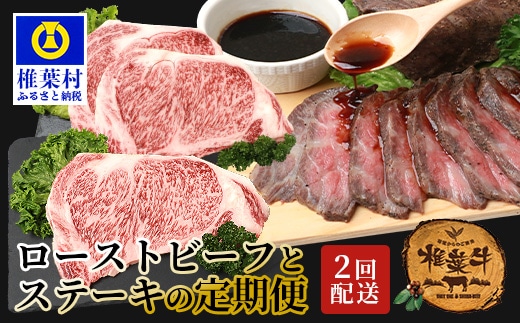 【定期便2回】総重量1kg 椎葉牛 ローストビーフとステーキの定期便 A5等級指定 TK-64