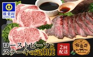 【定期便2回】総重量1kg 椎葉牛 ローストビーフとステーキの定期便 A5等級指定 TK-64
