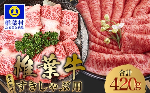 【A5ランク】 椎葉牛 すき焼き 2種 食べ比べ 肩ロース210g・牛もも210g 計420g TK-110