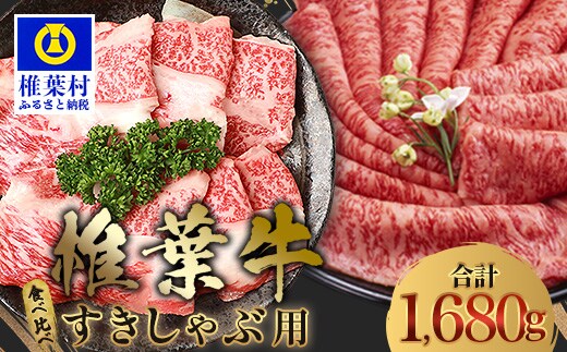 【A5ランク】 椎葉牛 すき焼き 2種 食べ比べ 肩ロース840g・牛もも840g 計1680g TK-113