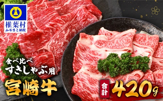 【A5ランク】 宮崎牛 すき焼き 2種 食べ比べ 肩ロース210g・牛もも210g 計420g TK-114