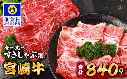 【A5ランク】 宮崎牛 すき焼き 2種 食べ比べ 肩ロース420g・牛もも420g 計840g TK-115