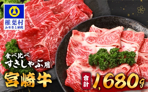 【A5ランク】 宮崎牛 すき焼き 2種 食べ比べ 肩ロース840g・牛もも840g 計1680g TK-117