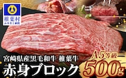 【日本三大秘境の黒毛和牛】宮崎県産 椎葉牛 赤身ももブロック 500g A5等級指定 TK-81