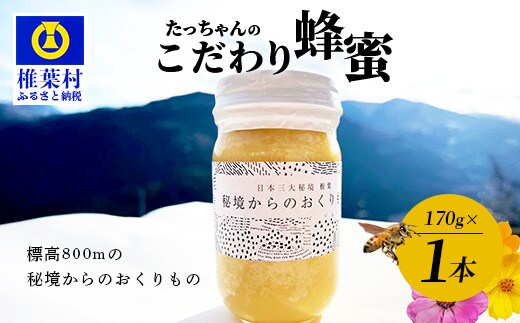 【無添加 非加熱】標高800m たっちゃんのこだわり蜂蜜【170g×1本】 TN-04