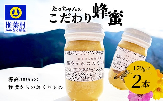【無添加 非加熱】標高800m たっちゃんのこだわり蜂蜜【170g×2本】 TN-05