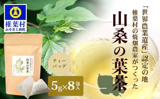 【世界農業遺産の産物】焼畑農家がつくった山桑の葉茶 ティーバック【桑茶】 YS-24