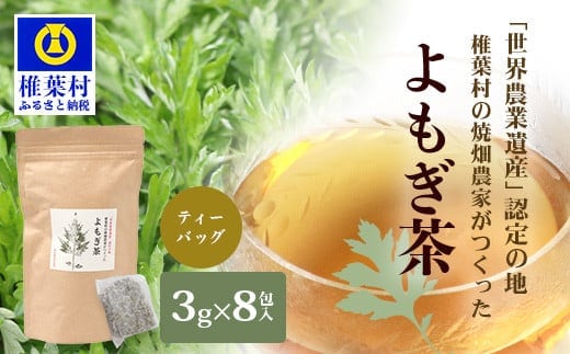 【世界農業遺産の産物】焼畑農家がつくったよもぎ茶 ティーバック【野草茶】 YS-25