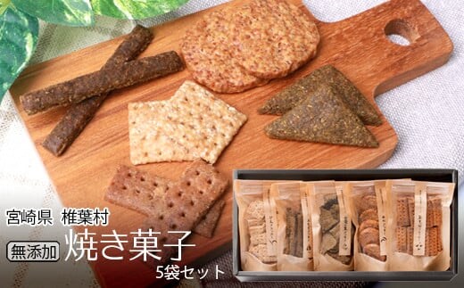 椎葉村の焼畑農家がつくった焼き菓子 5袋セット 【世界農業遺産からの貴重な贈り物】 YS-26