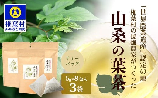 【世界農業遺産の産物】焼畑農家がつくった山桑の葉茶 ティーバック 8パック入り×3袋【桑茶】 YS-28