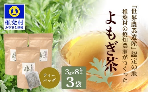【世界農業遺産の産物】焼畑農家がつくったよもぎ茶 ティーバック 8パック入り×3袋【野草茶】 YS-29